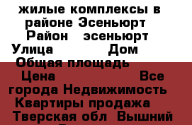 жилые комплексы в  районе Эсеньюрт  › Район ­ эсеньюрт › Улица ­ 1 250 › Дом ­ 12 › Общая площадь ­ 110 › Цена ­ 683 479 539 - Все города Недвижимость » Квартиры продажа   . Тверская обл.,Вышний Волочек г.